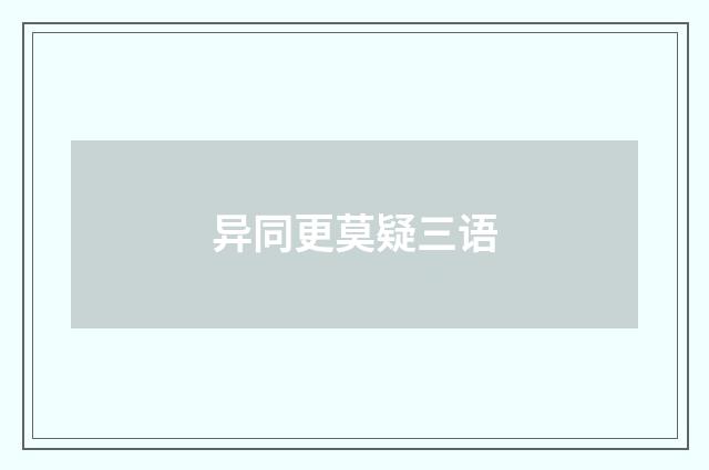 异同更莫疑三语