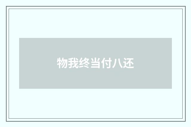 物我终当付八还