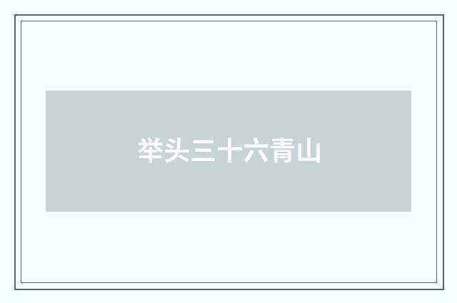 举头三十六青山