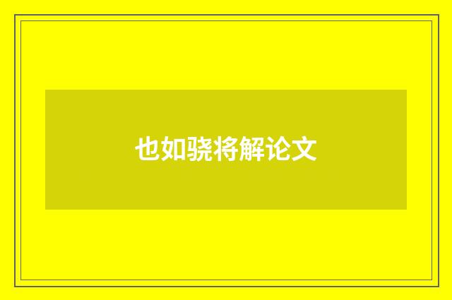 也如骁将解论文