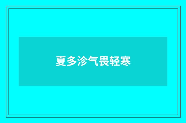 夏多沴气畏轻寒