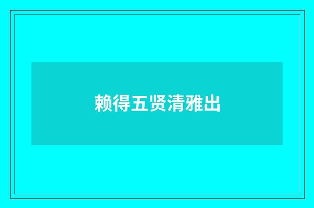 赖得五贤清雅出