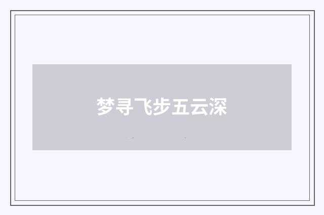 梦寻飞步五云深