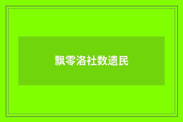 飘零洛社数遗民