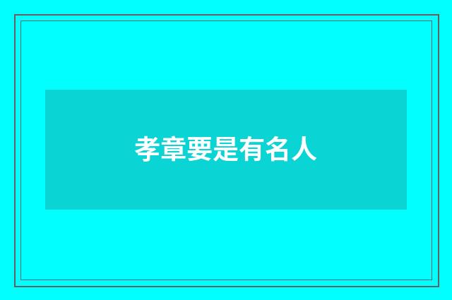 孝章要是有名人