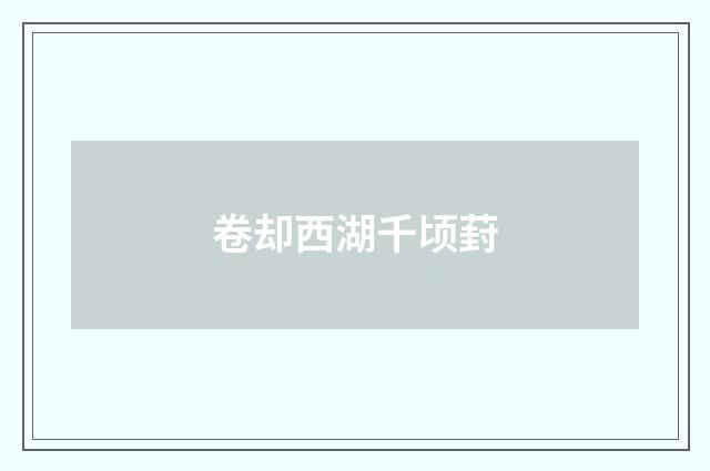 卷却西湖千顷葑