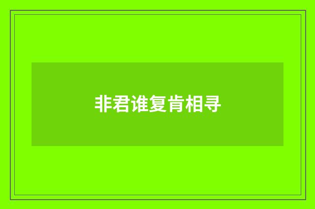 非君谁复肯相寻