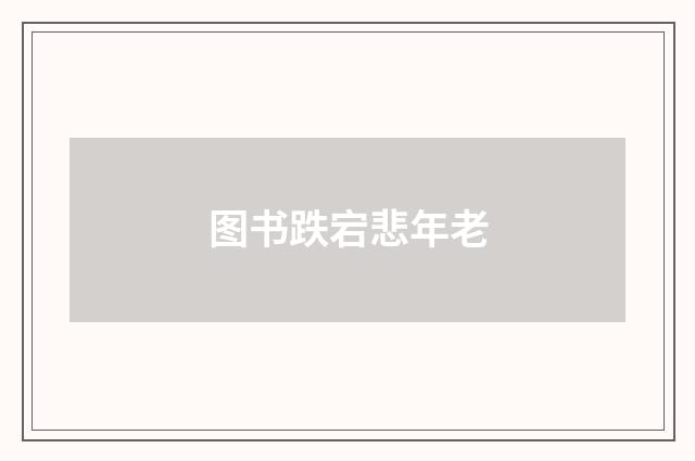 图书跌宕悲年老