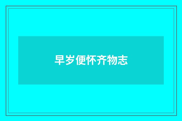 早岁便怀齐物志