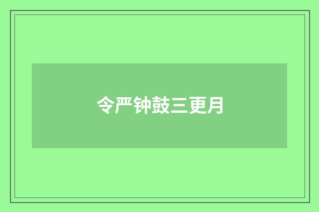 令严钟鼓三更月