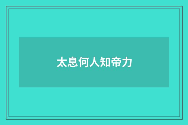 太息何人知帝力