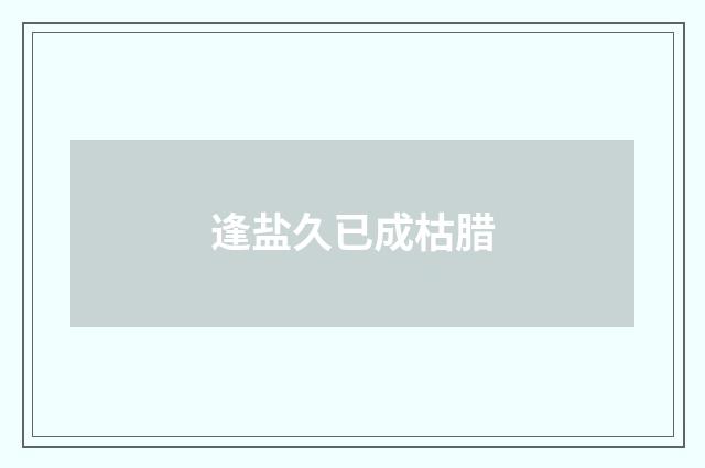 逢盐久已成枯腊
