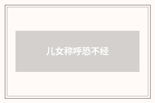 儿女称呼恐不经