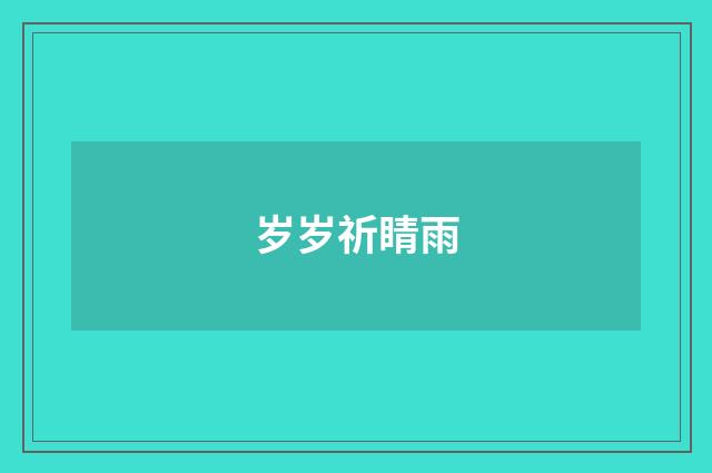 岁岁祈睛雨