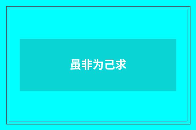 虽非为己求