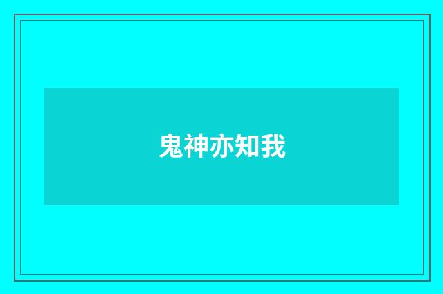 鬼神亦知我