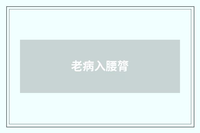 老病入腰膂