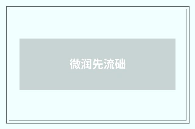 微润先流础