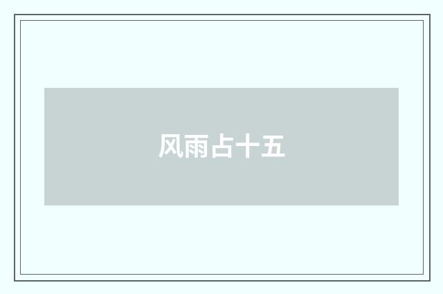 风雨占十五