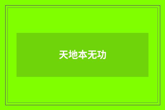 天地本无功