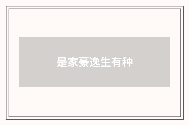 是家豪逸生有种