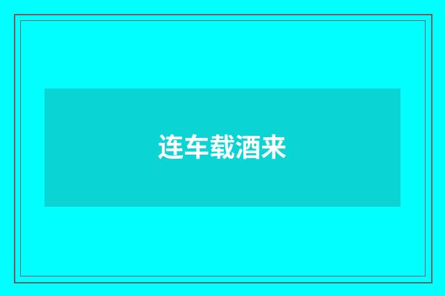 连车载酒来