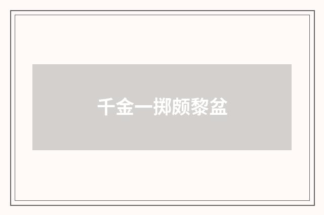 千金一掷颇黎盆