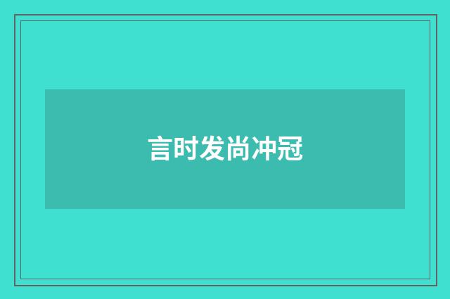 言时发尚冲冠