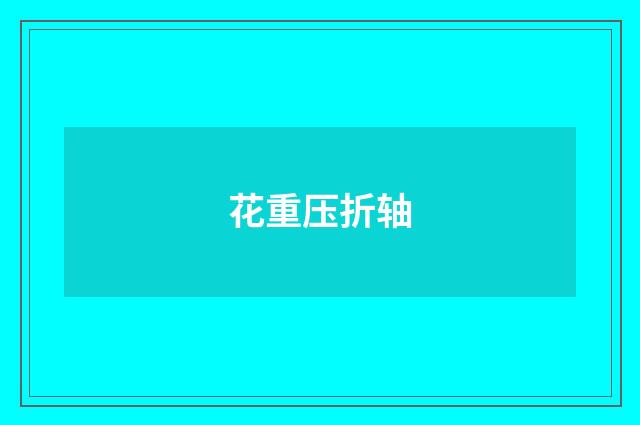 花重压折轴