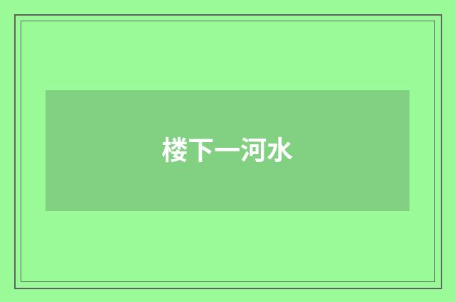 楼下一河水
