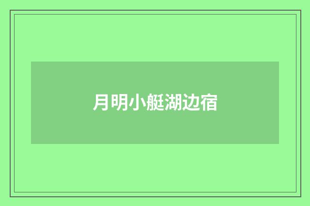 月明小艇湖边宿