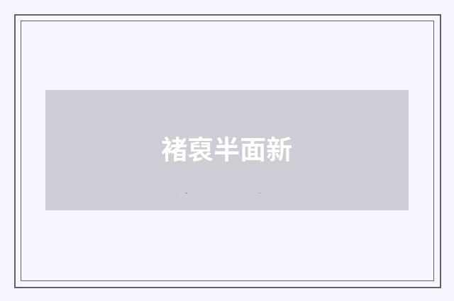 褚裒半面新