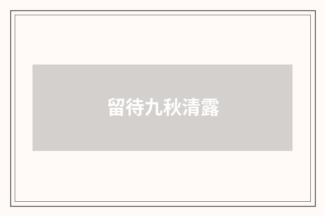 留待九秋清露
