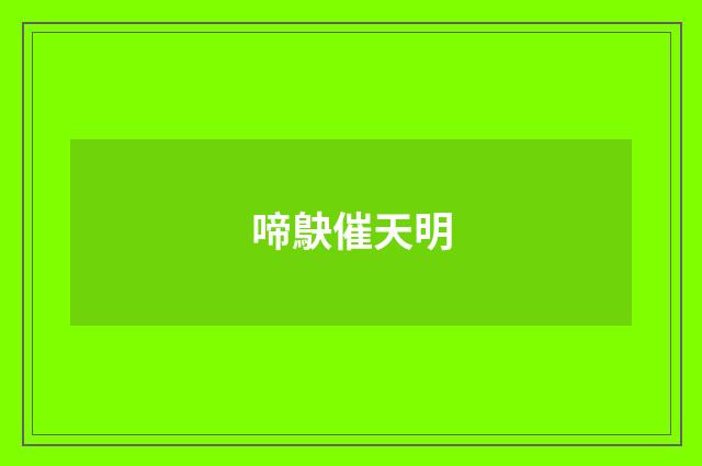 啼鴃催天明