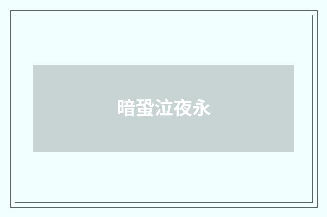 暗蛩泣夜永