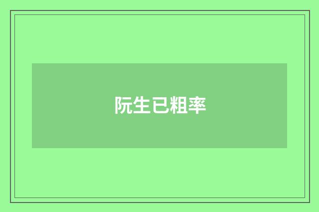 阮生已粗率