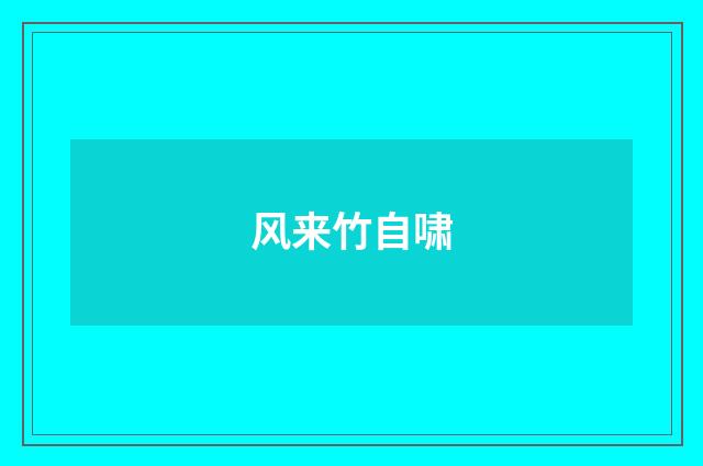 风来竹自啸