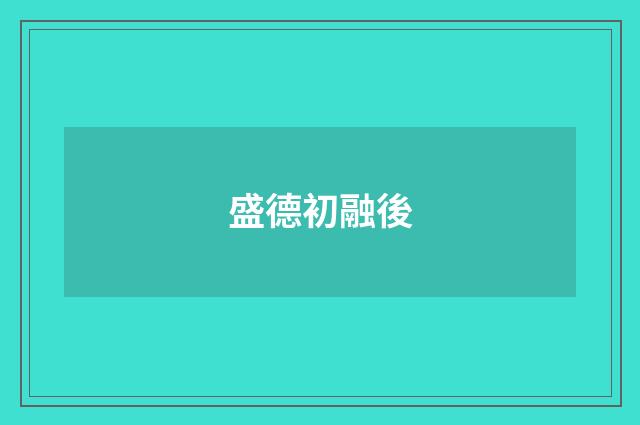 盛德初融後