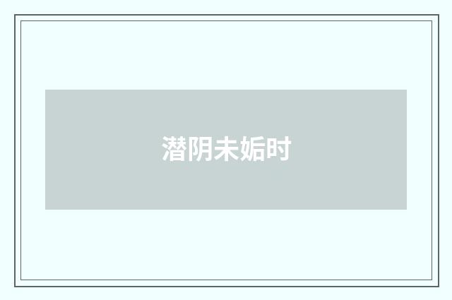 潜阴未姤时