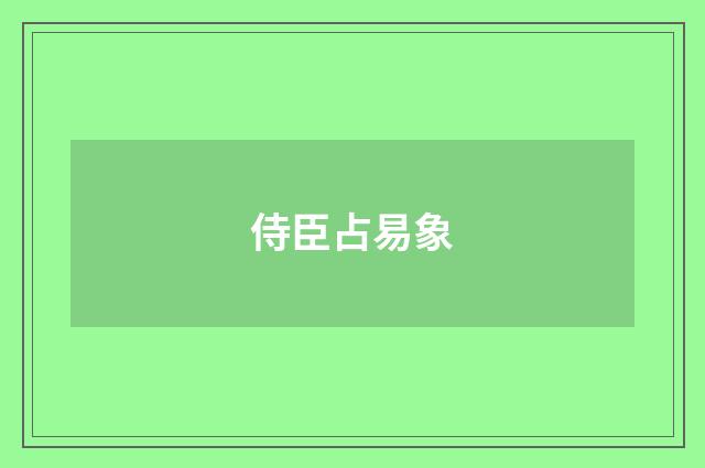 侍臣占易象