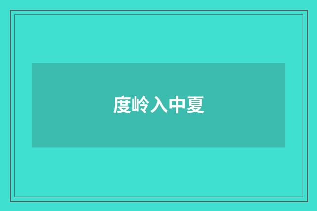 度岭入中夏