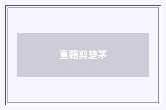 重藉剪楚茅