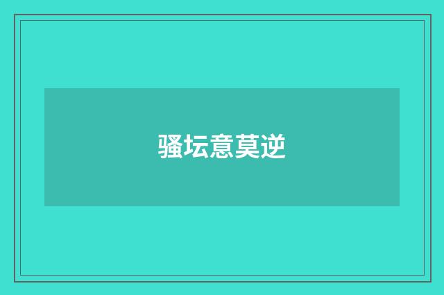 骚坛意莫逆