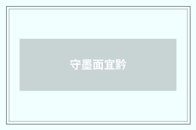 守墨面宜黔