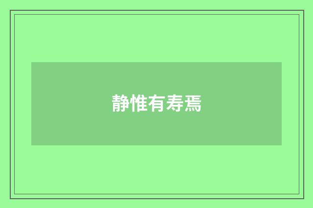 静惟有寿焉