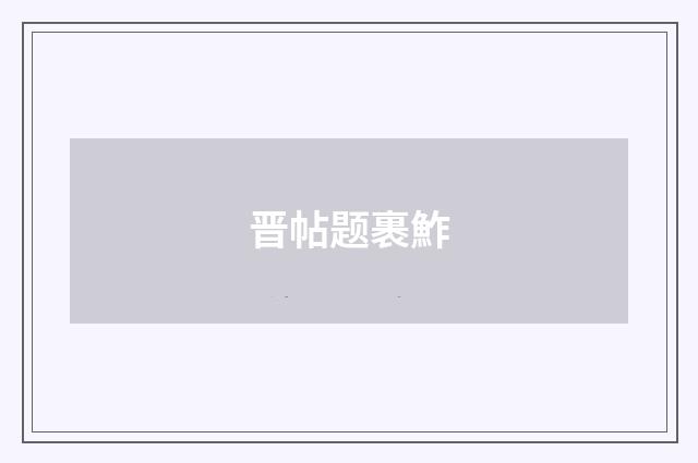 晋帖题裹鮓