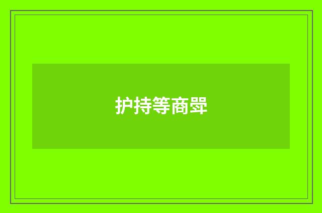 护持等商斝