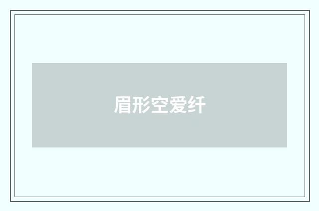 眉形空爱纤