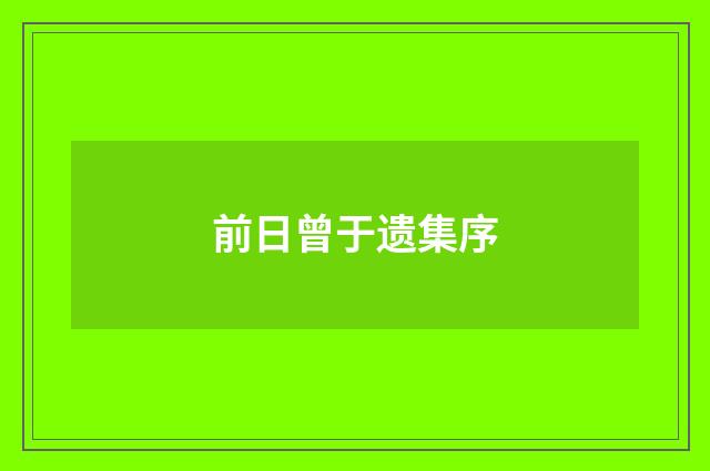 前日曾于遗集序