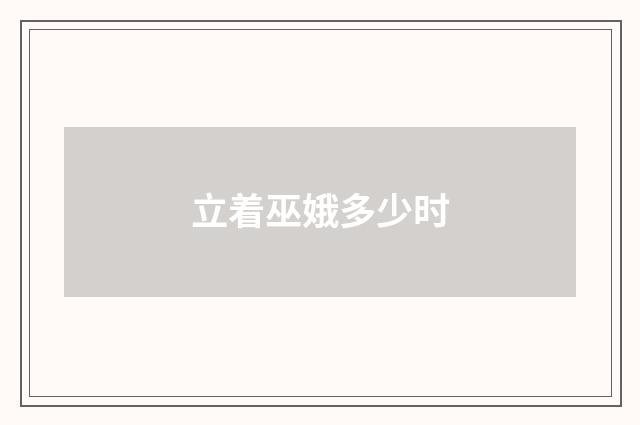 立着巫娥多少时